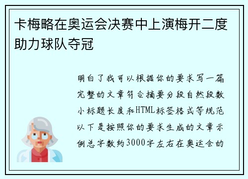 卡梅略在奥运会决赛中上演梅开二度助力球队夺冠