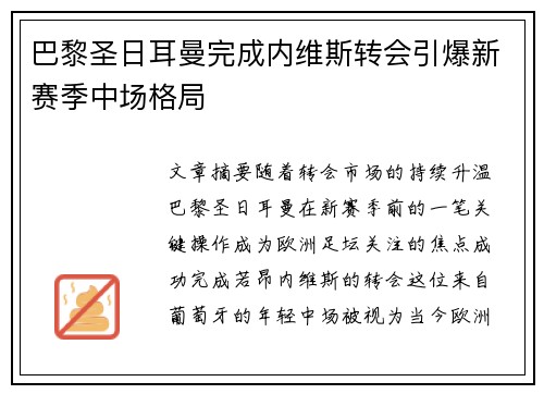 巴黎圣日耳曼完成内维斯转会引爆新赛季中场格局 巴黎圣日耳曼完成内维斯转会引爆新赛季中场格局