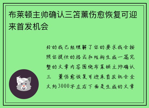 布莱顿主帅确认三笘薰伤愈恢复可迎来首发机会 布莱顿主帅确认三笘薰伤愈恢复可迎来首发机会