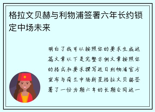 格拉文贝赫与利物浦签署六年长约锁定中场未来 格拉文贝赫与利物浦签署六年长约锁定中场未来