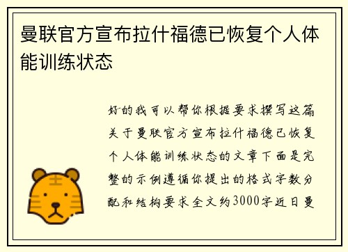 曼联官方宣布拉什福德已恢复个人体能训练状态 曼联官方宣布拉什福德已恢复个人体能训练状态
