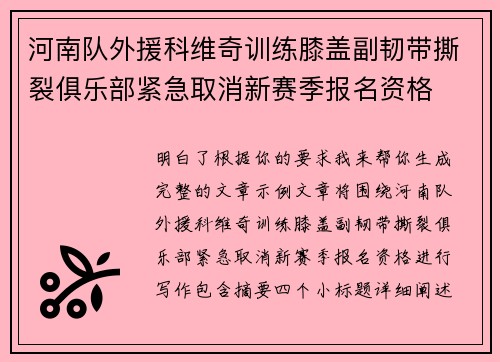 河南队外援科维奇训练膝盖副韧带撕裂俱乐部紧急取消新赛季报名资格 河南队外援科维奇训练膝盖副韧带撕裂俱乐部紧急取消新赛季报名资格