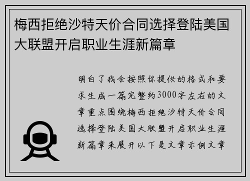 梅西拒绝沙特天价合同选择登陆美国大联盟开启职业生涯新篇章 梅西拒绝沙特天价合同选择登陆美国大联盟开启职业生涯新篇章