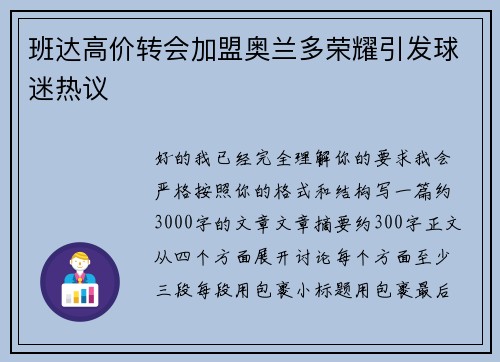班达高价转会加盟奥兰多荣耀引发球迷热议 班达高价转会加盟奥兰多荣耀引发球迷热议