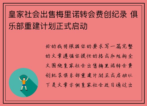 皇家社会出售梅里诺转会费创纪录 俱乐部重建计划正式启动 皇家社会出售梅里诺转会费创纪录 俱乐部重建计划正式启动
