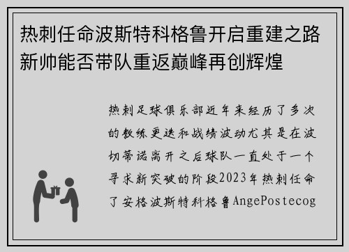 热刺任命波斯特科格鲁开启重建之路新帅能否带队重返巅峰再创辉煌 热刺任命波斯特科格鲁开启重建之路新帅能否带队重返巅峰再创辉煌