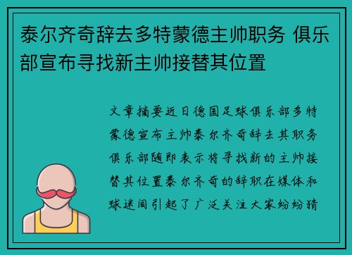 泰尔齐奇辞去多特蒙德主帅职务 俱乐部宣布寻找新主帅接替其位置 泰尔齐奇辞去多特蒙德主帅职务 俱乐部宣布寻找新主帅接替其位置