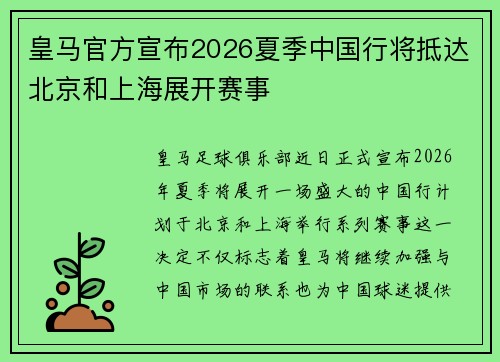 皇马官方宣布2026夏季中国行将抵达北京和上海展开赛事