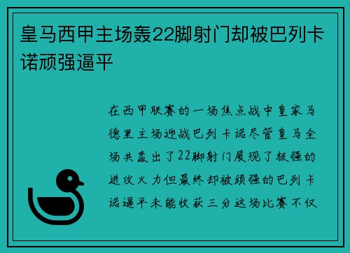 皇马西甲主场轰22脚射门却被巴列卡诺顽强逼平 皇马西甲主场轰22脚射门却被巴列卡诺顽强逼平