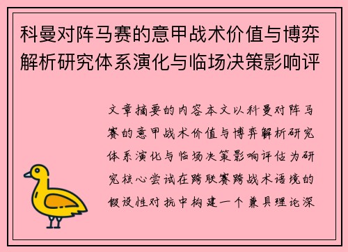 科曼对阵马赛的意甲战术价值与博弈解析研究体系演化与临场决策影响评估