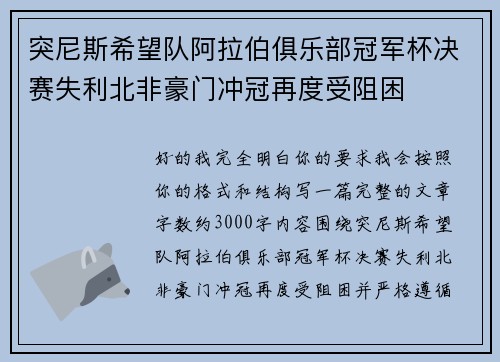 突尼斯希望队阿拉伯俱乐部冠军杯决赛失利北非豪门冲冠再度受阻困