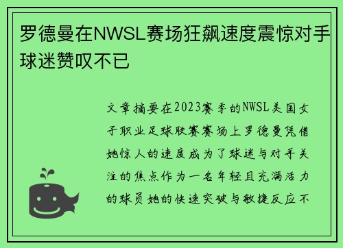 罗德曼在NWSL赛场狂飙速度震惊对手球迷赞叹不已