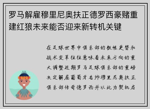 罗马解雇穆里尼奥扶正德罗西豪赌重建红狼未来能否迎来新转机关键 罗马解雇穆里尼奥扶正德罗西豪赌重建红狼未来能否迎来新转机关键