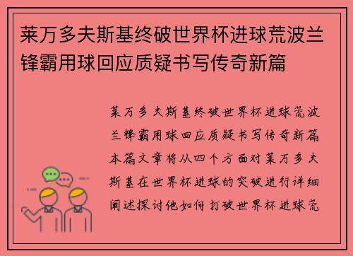 莱万多夫斯基终破世界杯进球荒波兰锋霸用球回应质疑书写传奇新篇 莱万多夫斯基终破世界杯进球荒波兰锋霸用球回应质疑书写传奇新篇