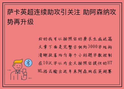 萨卡英超连续助攻引关注 助阿森纳攻势再升级 萨卡英超连续助攻引关注 助阿森纳攻势再升级