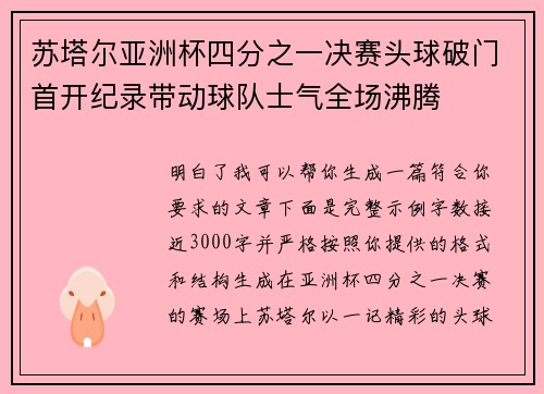 苏塔尔亚洲杯四分之一决赛头球破门首开纪录带动球队士气全场沸腾 苏塔尔亚洲杯四分之一决赛头球破门首开纪录带动球队士气全场沸腾