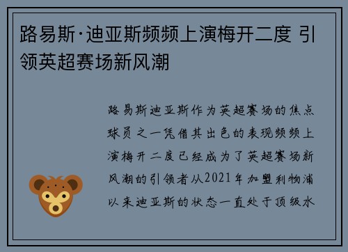 路易斯·迪亚斯频频上演梅开二度 引领英超赛场新风潮 路易斯·迪亚斯频频上演梅开二度 引领英超赛场新风潮