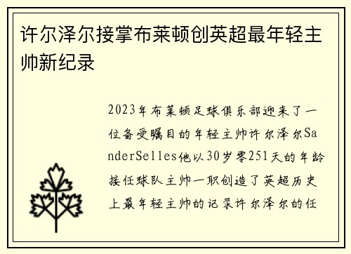 许尔泽尔接掌布莱顿创英超最年轻主帅新纪录 许尔泽尔接掌布莱顿创英超最年轻主帅新纪录