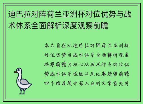 迪巴拉对阵荷兰亚洲杯对位优势与战术体系全面解析深度观察前瞻 迪巴拉对阵荷兰亚洲杯对位优势与战术体系全面解析深度观察前瞻