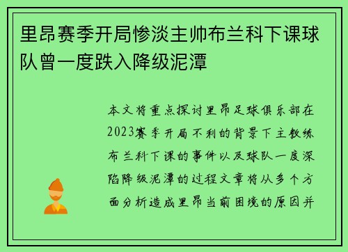 里昂赛季开局惨淡主帅布兰科下课球队曾一度跌入降级泥潭