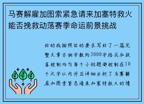 马赛解雇加图索紧急请来加塞特救火能否挽救动荡赛季命运前景挑战 马赛解雇加图索紧急请来加塞特救火能否挽救动荡赛季命运前景挑战