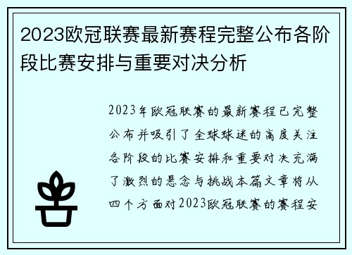 2023欧冠联赛最新赛程完整公布各阶段比赛安排与重要对决分析 2023欧冠联赛最新赛程完整公布各阶段比赛安排与重要对决分析
