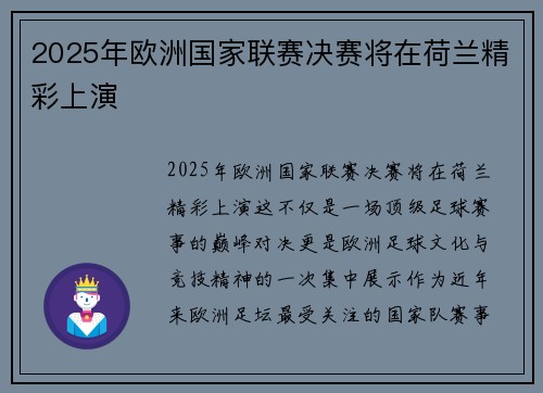 2025年欧洲国家联赛决赛将在荷兰精彩上演 2025年欧洲国家联赛决赛将在荷兰精彩上演