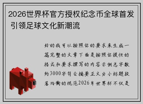 2026世界杯官方授权纪念币全球首发 引领足球文化新潮流