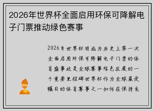2026年世界杯全面启用环保可降解电子门票推动绿色赛事