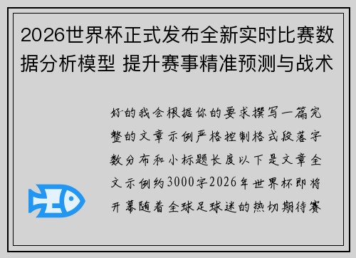 2026世界杯正式发布全新实时比赛数据分析模型 提升赛事精准预测与战术研究 2026世界杯正式发布全新实时比赛数据分析模型 提升赛事精准预测与战术研究