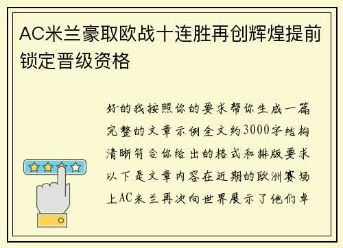AC米兰豪取欧战十连胜再创辉煌提前锁定晋级资格 AC米兰豪取欧战十连胜再创辉煌提前锁定晋级资格