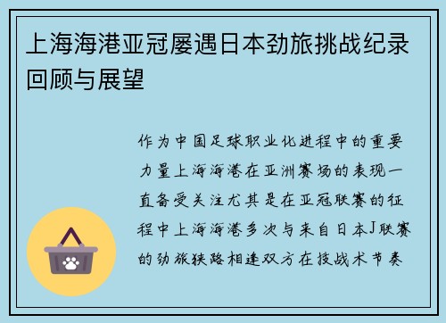 上海海港亚冠屡遇日本劲旅挑战纪录回顾与展望 上海海港亚冠屡遇日本劲旅挑战纪录回顾与展望