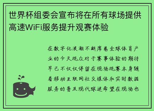 世界杯组委会宣布将在所有球场提供高速WiFi服务提升观赛体验 世界杯组委会宣布将在所有球场提供高速WiFi服务提升观赛体验