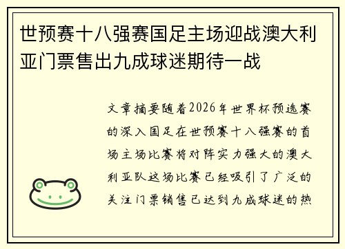 世预赛十八强赛国足主场迎战澳大利亚门票售出九成球迷期待一战 世预赛十八强赛国足主场迎战澳大利亚门票售出九成球迷期待一战