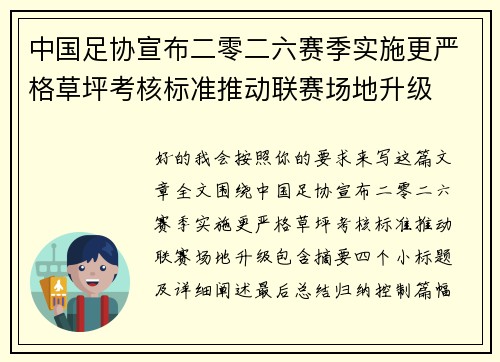 中国足协宣布二零二六赛季实施更严格草坪考核标准推动联赛场地升级 中国足协宣布二零二六赛季实施更严格草坪考核标准推动联赛场地升级