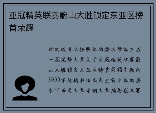 亚冠精英联赛蔚山大胜锁定东亚区榜首荣耀 亚冠精英联赛蔚山大胜锁定东亚区榜首荣耀