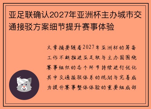 亚足联确认2027年亚洲杯主办城市交通接驳方案细节提升赛事体验 亚足联确认2027年亚洲杯主办城市交通接驳方案细节提升赛事体验