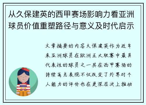 从久保建英的西甲赛场影响力看亚洲球员价值重塑路径与意义及时代启示 从久保建英的西甲赛场影响力看亚洲球员价值重塑路径与意义及时代启示