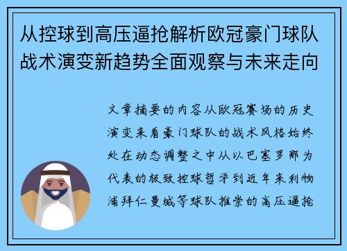 从控球到高压逼抢解析欧冠豪门球队战术演变新趋势全面观察与未来走向