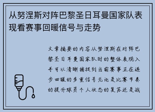 从努涅斯对阵巴黎圣日耳曼国家队表现看赛事回暖信号与走势 从努涅斯对阵巴黎圣日耳曼国家队表现看赛事回暖信号与走势