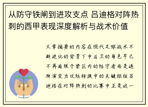 从防守铁闸到进攻支点 吕迪格对阵热刺的西甲表现深度解析与战术价值 从防守铁闸到进攻支点 吕迪格对阵热刺的西甲表现深度解析与战术价值