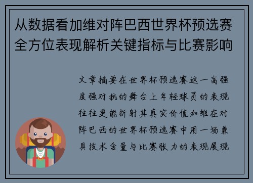 从数据看加维对阵巴西世界杯预选赛全方位表现解析关键指标与比赛影响力评估 从数据看加维对阵巴西世界杯预选赛全方位表现解析关键指标与比赛影响力评估