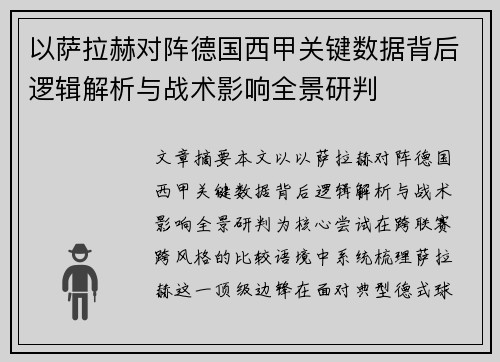 以萨拉赫对阵德国西甲关键数据背后逻辑解析与战术影响全景研判 以萨拉赫对阵德国西甲关键数据背后逻辑解析与战术影响全景研判