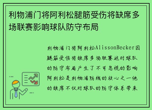 利物浦门将阿利松腿筋受伤将缺席多场联赛影响球队防守布局 利物浦门将阿利松腿筋受伤将缺席多场联赛影响球队防守布局