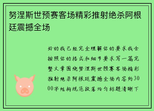 努涅斯世预赛客场精彩推射绝杀阿根廷震撼全场 努涅斯世预赛客场精彩推射绝杀阿根廷震撼全场