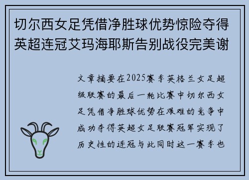 切尔西女足凭借净胜球优势惊险夺得英超连冠艾玛海耶斯告别战役完美谢幕 切尔西女足凭借净胜球优势惊险夺得英超连冠艾玛海耶斯告别战役完美谢幕