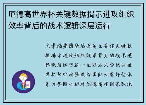 厄德高世界杯关键数据揭示进攻组织效率背后的战术逻辑深层运行