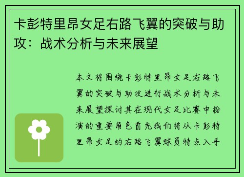卡彭特里昂女足右路飞翼的突破与助攻:战术分析与未来展望 卡彭特里昂女足右路飞翼的突破与助攻:战术分析与未来展望
