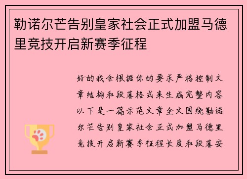 勒诺尔芒告别皇家社会正式加盟马德里竞技开启新赛季征程