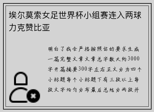 埃尔莫索女足世界杯小组赛连入两球力克赞比亚 埃尔莫索女足世界杯小组赛连入两球力克赞比亚